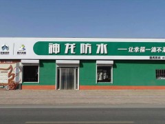 ?神龍防水，河間市崢涂鴻泰防水材料有限公司， (275播放)