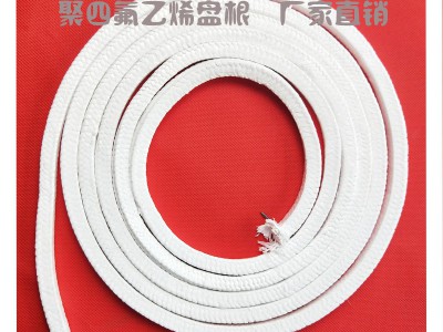 四氟盤根,聚四氟乙烯盤根