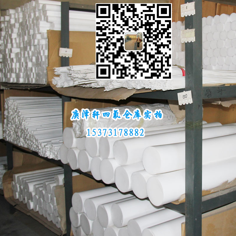 聚四氟乙烯棒，四氟棒，四氟棒廠家，四氟棒價格，四氟棒批發(fā)，河北庚澤軒四氟棒廠,河北四氟棒廠家,河北四氟棒生產(chǎn)廠家