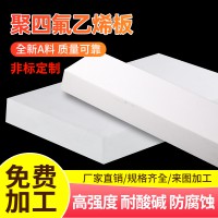 四氟板生產(chǎn)廠家