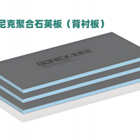 背襯板（聚合石英板）產(chǎn)品優(yōu)點