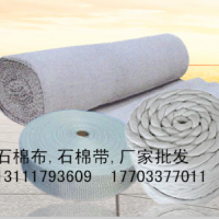 石棉布、石棉帶廠家